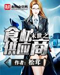 末世之最强供应商