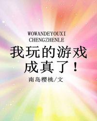 全民副本 我玩的游戏成真了