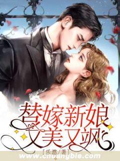 替嫁新娘又美又飒安暖
