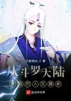 从斗罗大陆开始的人生赢家免费阅读全文