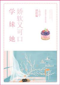 她娇软又可口邱梓韫