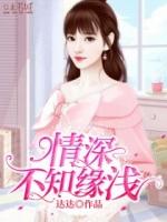情深不知缘浅达达