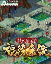 梦幻西游福缘系统爱看书吧