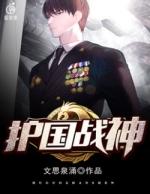 护国战神韩晨笔趣阁