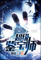 超级鉴宝师动漫在线观看