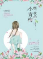 可爱小青梅腹黑竹马别乱跑