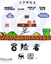 冒险者乐园电视剧