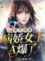 重生团宠病娇女王a爆了笔趣阁