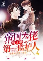 我成帝国大佬的小祖宗