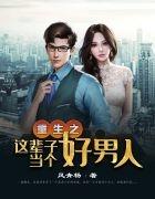 重生之做个好男友