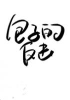 受气包逆袭成女科学家