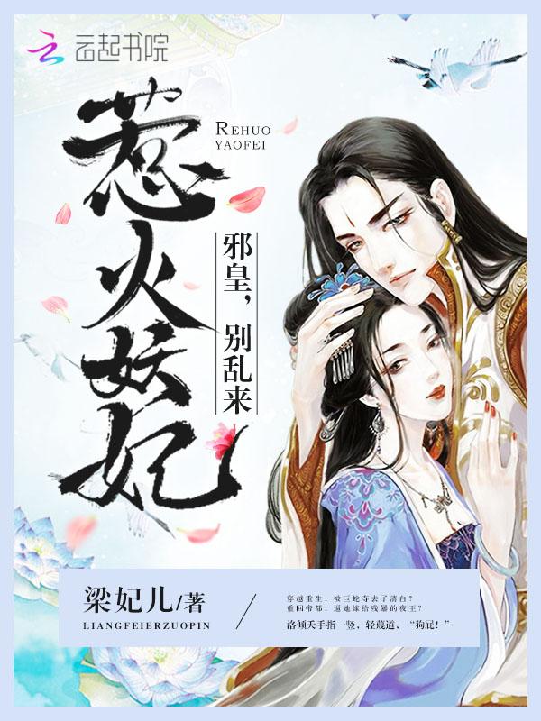 惹火妖妃邪皇