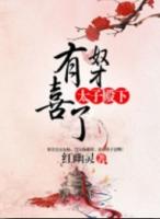 太子殿下有喜了下拉式六漫画