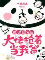 被大佬团宠后她爆火