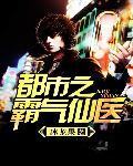 都市之霸气仙医秦阳冰龙果