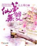 筝仙无双沄上埖格格党