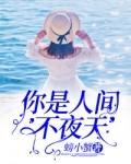 她是星辰亦是暖阳