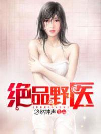 绝品野医杨根硕苏灵珊