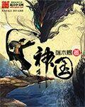 神国之上笔趣阁