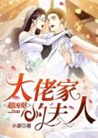 大佬家的夫人超凶哒漫画