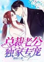 总裁老公专宠我
