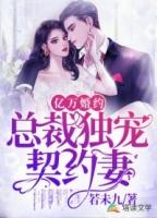 亿万婚约总裁的心尖妻