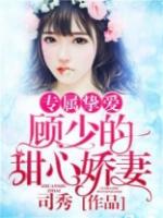 顾少的甜心电视剧