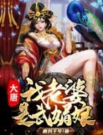大唐之极品王爷百度百科