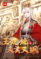 王妃她又美又飒明若邪