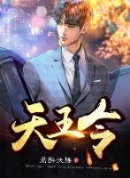 天王令txt