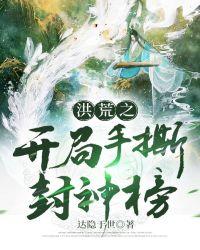 洪荒之开局手撕封神榜txt