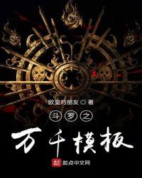斗罗之万千模板txt八零