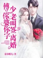 傅少你老婆逆袭了 免费
