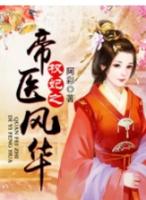权妃倾城帝王宠翻天顾千城