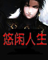 混在诸天的悠闲人生
