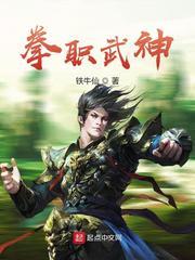 拳职武神全本