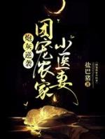 炮灰逆袭团宠农家小医妻txt