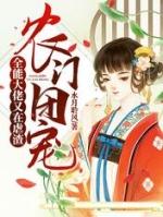 农门团宠全能大佬又在虐渣 388章