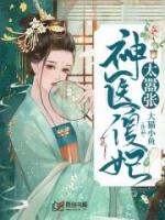 神医傻妃狠嚣张全文阅读