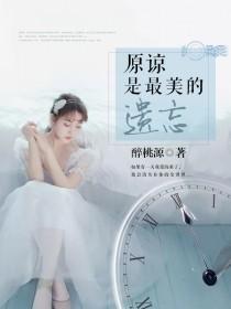 记得是最好的原谅