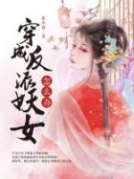 穿成反派妖女怎么办(完本版)