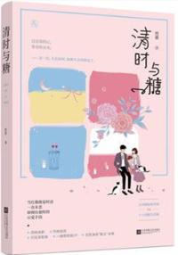 清时与糖txt