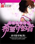 柯南之希望守护者免费阅读