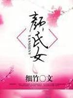 颜氏女讲的是什么