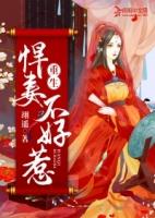 重生悍妻不好惹顾瑾