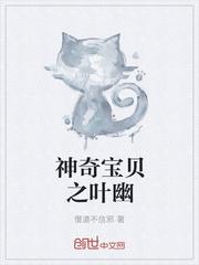 神奇宝贝之叶幽最新章节
