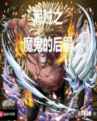 海贼之魔鬼的后嗣起点