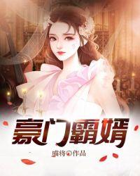 豪门霸婿txt全集