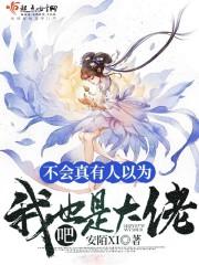 不会真有人以为我也是大佬吧txt