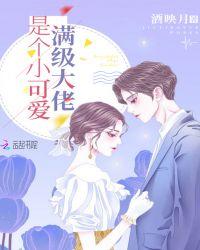 满级大佬是个小可爱漫画